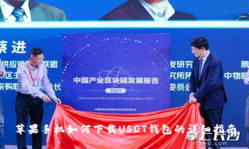 苹果手机如何下载USDT钱包的详细指南