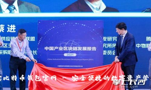竞付宝比特币钱包官网 - 安全便捷的数字资产管理工具