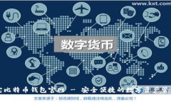 竞付宝比特币钱包官网 