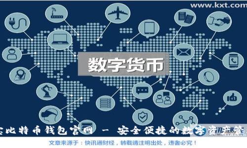 竞付宝比特币钱包官网 - 安全便捷的数字资产管理工具