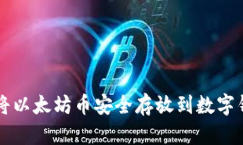 如何将以太坊币安全存放到数字钱包中
