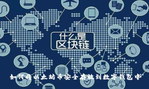 如何将以太坊币安全存放到数字钱包中