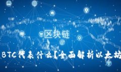 以太坊钱包里的BTC代表什么？全面解析以太坊与