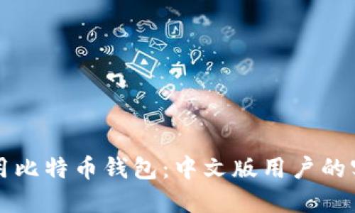 如何使用比特币钱包：中文版用户的实用指南