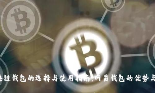  区块链钱包的选择与使用指南：网易钱包的优势与特点