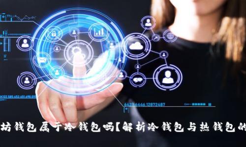 以太坊钱包属于冷钱包吗？解析冷钱包与热钱包的区别
