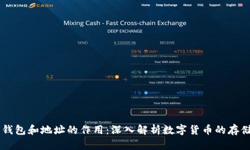 虚拟币钱包和地址的作用：深入解析数字货币的存储与交易