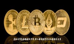 虚拟币钱包和地址的作用：深入解析数字货币的