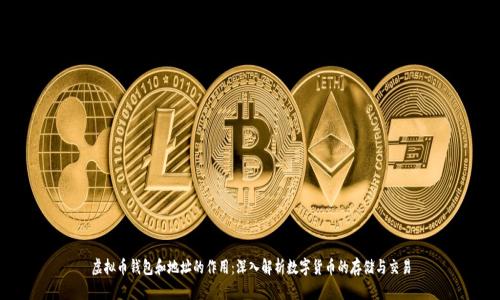 虚拟币钱包和地址的作用：深入解析数字货币的存储与交易