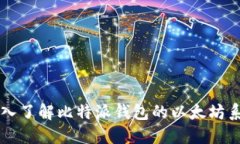 深入了解比特派钱包的以太坊系列