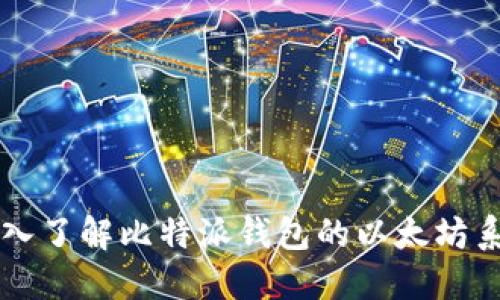 深入了解比特派钱包的以太坊系列