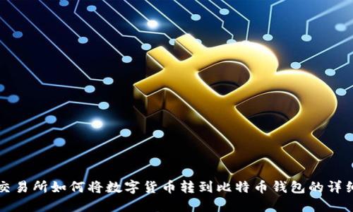 火币交易所如何将数字货币转到比特币钱包的详细指南