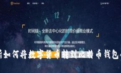 火币交易所如何将数字货币转到比特币钱包的详