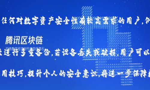   全面解析比特币实体钱包：安全性与使用指南 / 

 guanjianci 比特币, 实体钱包, 数字货币安全, 加密资产管理, 硬件钱包 /guanjianci 

在数字货币的世界里，比特币作为最早也是最具影响力的加密货币，其存储和管理方式备受关注。随着比特币价格的波动和市场投资兴趣的加热，安全存储比特币的重要性愈显突出。相比传统的网络钱包，实体钱包（或硬件钱包）因提供更高的安全性而成为越来越多投资者的首选。本文将全面解析比特币实体钱包的功能、使用方法、优缺点以及对用户的指导建议。

什么是比特币实体钱包？
比特币实体钱包，通常被称为硬件钱包，是一种专门用于存储比特币及其他数字资产的物理设备。与软件钱包不同，实体钱包的主要特点是能够安全地离线存储用户的私钥，从而减少了黑客攻击、恶意软件和其他网络威胁的风险。常见的实体钱包品牌包括Ledger、Trezor和KeepKey等。

实体钱包的工作原理
实体钱包的核心功能是存储私钥，而用户需要通过这个私钥才能进行比特币的发送和接收。在使用实体钱包时，用户首先需要初始化设备，设置密码和备份助记词。接下来，用户可以通过USB或蓝牙将实体钱包与电脑或手机连接，以进行交易。在这过程中，私钥始终保存在设备内部，并不暴露于网络，确保了资产的绝对安全。

比特币实体钱包的优点
1. **高安全性**：由于私钥离线存储，实体钱包大幅降低了盗取风险。即使设备丢失，前提是用户已妥善保管助记词，仍可恢复资产。
2. **用户友好**：大多数实体钱包都配有友好的用户界面，简化了加密资产的管理流程，即使是技术新手也能轻松上手。
3. **支持多种币种**：许多实体钱包不仅支持比特币，同时支持多种其他加密货币，用户可以通过一个设备管理所有资产。
4. **界外操作**：实体钱包允许用户在不连接互联网的情况下完成交易的签名，有效隔离了网络风险。

比特币实体钱包的缺点
1. **成本问题**：相较于软件钱包，实体钱包通常需要支付一定的购买费用，价格虽因品牌和功能而异，普遍情况下，用户需要支付50美元至200美元不等。
2. **携带不便**：实体钱包作为物理设备，虽然便携性较好，但在出行或长途旅行时仍会增加携带的负担，且存在丢失的风险。
3. **学习曲线**：虽然许多实体钱包都旨在简化用户体验，但对于完全不熟悉加密货币的用户来说，依旧可能需要一定的学习时间。

如何选择合适的比特币实体钱包？
在选择比特币实体钱包时，用户应根据以下几点进行考虑：
1. **安全性**：首先要查看设备的安全性功能，如PIN码保护、助记词备份以及是否具备防篡改设计。
2. **支持货币**：是否支持用户需要储存的不同类型的币种，特别是市面上比较小众的加密资产。
3. **用户评价**：可以参考其他用户的评价和推荐，了解产品的实际使用体验。例如，通过访问知名的加密货币论坛和社区。
4. **兼容性**：确保所选的实体钱包能够与个人电脑、手机等设备顺利配合，并支持各类钱包软件。

常见问题解答

比特币实体钱包安全吗？
比特币实体钱包因其物理存储的特性，往往被认为是当前最安全的数字资产存储方式之一。由于私钥被存储在一个离线设备上，它极大避免了网络攻击的风险。即使黑客入侵了用户的电脑或手机，只要没有实体钱包的实物及备份信息，资产仍是安全的。然而，用户应当注意的是，实体钱包的安全依赖于用户自身的操作习惯和管理，比如定期更新固件、合理保存助记词等。

如何使用比特币实体钱包？
使用比特币实体钱包的步骤主要包括：首先，从官方网站或正规的第三方渠道购买相应的实体钱包；其次，按照厂商提供的说明书进行设备初始设置，这通常包括创建一个安全的密码和写下助记词；然后将钱包连接到电脑或手机，按照说明进行相应的操作。用户可以通过硬件钱包的界面进行比特币的发送和接收操作，同时确保在进行每一次操作时设备均保持安全状态，即谨慎于公共Wi-Fi的使用等。使用过程中，亦需注意定期更新设备固件，以确保其安全性。

比特币实体钱包适合哪些人使用？
比特币实体钱包适合以下几类人群：首先是长期持有比特币的投资者，他们希望通过高安全性来保护他们的数字资产；其次是希望进行高频交易的专业投资者，由于其离线安全性使得交易过程更安心；最后是任何对数字资产安全性有较高需求的用户。例如，不同于日常消费用途的少量比特币持有者，如果相对数量较大且对网络风险有所顾虑，选择实体钱包便是在情理之中。

实体钱包的备份和恢复如何操作？
实体钱包的备份和恢复是其安全使用的重要组成部分。用户在首次设置时，设备会生成一组助记词，这些助记词是恢复所有资产的关键所在。务必将该助记词妥善保存，最好是写下来并存放在安全的地方，甚至进行多重备份。若设备丢失或破损，用户可以通过输入备份的助记词在新的硬件钱包上恢复所有资产。这一部分可能是许多人忽视的环节，实际上却是守护资产的最终保障，因此在使用实体钱包时请务必重视备份工作。

总结来说，选用比特币实体钱包不仅可以提供比软件钱包更高的安全性，对于那些认真对待数字资产管理的投资者而言，实体钱包是一个不可或缺的工具。通过深入了解不同品牌与类型的实体钱包，掌握其使用技巧，提升个人的安全意识，将进一步保障数字资产的安全。
