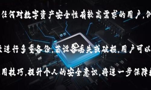   全面解析比特币实体钱包：安全性与使用指南 / 

 guanjianci 比特币, 实体钱包, 数字货币安全, 加密资产管理, 硬件钱包 /guanjianci 

在数字货币的世界里，比特币作为最早也是最具影响力的加密货币，其存储和管理方式备受关注。随着比特币价格的波动和市场投资兴趣的加热，安全存储比特币的重要性愈显突出。相比传统的网络钱包，实体钱包（或硬件钱包）因提供更高的安全性而成为越来越多投资者的首选。本文将全面解析比特币实体钱包的功能、使用方法、优缺点以及对用户的指导建议。

什么是比特币实体钱包？
比特币实体钱包，通常被称为硬件钱包，是一种专门用于存储比特币及其他数字资产的物理设备。与软件钱包不同，实体钱包的主要特点是能够安全地离线存储用户的私钥，从而减少了黑客攻击、恶意软件和其他网络威胁的风险。常见的实体钱包品牌包括Ledger、Trezor和KeepKey等。

实体钱包的工作原理
实体钱包的核心功能是存储私钥，而用户需要通过这个私钥才能进行比特币的发送和接收。在使用实体钱包时，用户首先需要初始化设备，设置密码和备份助记词。接下来，用户可以通过USB或蓝牙将实体钱包与电脑或手机连接，以进行交易。在这过程中，私钥始终保存在设备内部，并不暴露于网络，确保了资产的绝对安全。

比特币实体钱包的优点
1. **高安全性**：由于私钥离线存储，实体钱包大幅降低了盗取风险。即使设备丢失，前提是用户已妥善保管助记词，仍可恢复资产。
2. **用户友好**：大多数实体钱包都配有友好的用户界面，简化了加密资产的管理流程，即使是技术新手也能轻松上手。
3. **支持多种币种**：许多实体钱包不仅支持比特币，同时支持多种其他加密货币，用户可以通过一个设备管理所有资产。
4. **界外操作**：实体钱包允许用户在不连接互联网的情况下完成交易的签名，有效隔离了网络风险。

比特币实体钱包的缺点
1. **成本问题**：相较于软件钱包，实体钱包通常需要支付一定的购买费用，价格虽因品牌和功能而异，普遍情况下，用户需要支付50美元至200美元不等。
2. **携带不便**：实体钱包作为物理设备，虽然便携性较好，但在出行或长途旅行时仍会增加携带的负担，且存在丢失的风险。
3. **学习曲线**：虽然许多实体钱包都旨在简化用户体验，但对于完全不熟悉加密货币的用户来说，依旧可能需要一定的学习时间。

如何选择合适的比特币实体钱包？
在选择比特币实体钱包时，用户应根据以下几点进行考虑：
1. **安全性**：首先要查看设备的安全性功能，如PIN码保护、助记词备份以及是否具备防篡改设计。
2. **支持货币**：是否支持用户需要储存的不同类型的币种，特别是市面上比较小众的加密资产。
3. **用户评价**：可以参考其他用户的评价和推荐，了解产品的实际使用体验。例如，通过访问知名的加密货币论坛和社区。
4. **兼容性**：确保所选的实体钱包能够与个人电脑、手机等设备顺利配合，并支持各类钱包软件。

常见问题解答

比特币实体钱包安全吗？
比特币实体钱包因其物理存储的特性，往往被认为是当前最安全的数字资产存储方式之一。由于私钥被存储在一个离线设备上，它极大避免了网络攻击的风险。即使黑客入侵了用户的电脑或手机，只要没有实体钱包的实物及备份信息，资产仍是安全的。然而，用户应当注意的是，实体钱包的安全依赖于用户自身的操作习惯和管理，比如定期更新固件、合理保存助记词等。

如何使用比特币实体钱包？
使用比特币实体钱包的步骤主要包括：首先，从官方网站或正规的第三方渠道购买相应的实体钱包；其次，按照厂商提供的说明书进行设备初始设置，这通常包括创建一个安全的密码和写下助记词；然后将钱包连接到电脑或手机，按照说明进行相应的操作。用户可以通过硬件钱包的界面进行比特币的发送和接收操作，同时确保在进行每一次操作时设备均保持安全状态，即谨慎于公共Wi-Fi的使用等。使用过程中，亦需注意定期更新设备固件，以确保其安全性。

比特币实体钱包适合哪些人使用？
比特币实体钱包适合以下几类人群：首先是长期持有比特币的投资者，他们希望通过高安全性来保护他们的数字资产；其次是希望进行高频交易的专业投资者，由于其离线安全性使得交易过程更安心；最后是任何对数字资产安全性有较高需求的用户。例如，不同于日常消费用途的少量比特币持有者，如果相对数量较大且对网络风险有所顾虑，选择实体钱包便是在情理之中。

实体钱包的备份和恢复如何操作？
实体钱包的备份和恢复是其安全使用的重要组成部分。用户在首次设置时，设备会生成一组助记词，这些助记词是恢复所有资产的关键所在。务必将该助记词妥善保存，最好是写下来并存放在安全的地方，甚至进行多重备份。若设备丢失或破损，用户可以通过输入备份的助记词在新的硬件钱包上恢复所有资产。这一部分可能是许多人忽视的环节，实际上却是守护资产的最终保障，因此在使用实体钱包时请务必重视备份工作。

总结来说，选用比特币实体钱包不仅可以提供比软件钱包更高的安全性，对于那些认真对待数字资产管理的投资者而言，实体钱包是一个不可或缺的工具。通过深入了解不同品牌与类型的实体钱包，掌握其使用技巧，提升个人的安全意识，将进一步保障数字资产的安全。