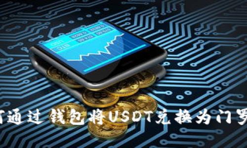 如何通过钱包将USDT兑换为门罗币？