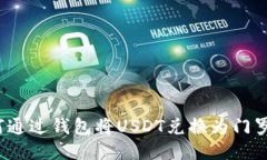 如何通过钱包将USDT兑换为门罗币？