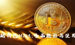 以太坊钱包Mist：全面教程与使用指南