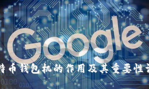 比特币钱包机的作用及其重要性详解