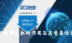 比特币钱包机的作用及其