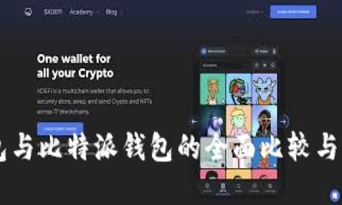 币安钱包与比特派钱包的全面比较与选择指南
