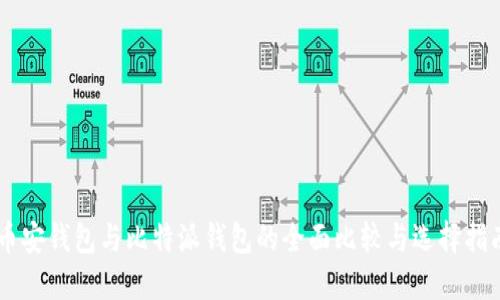 币安钱包与比特派钱包的全面比较与选择指南