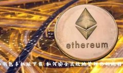 比特币钱包手机版下载：