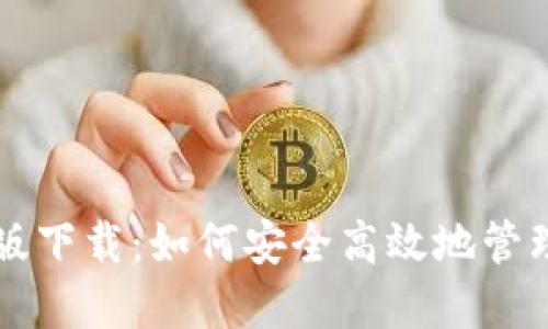 比特币钱包手机版下载：如何安全高效地管理你的比特币资产