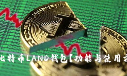 什么是比特币LAND钱包？功能与使用方法详解