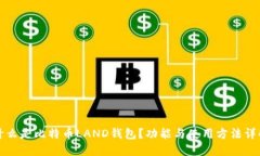 什么是比特币LAND钱包？功