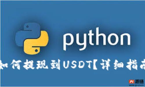 火币云钱包如何提现到USDT？详细指南与步骤解析