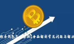 : 比特币钱包怎么登陆？全
