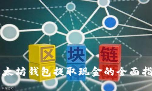 以太坊钱包提取现金的全面指南