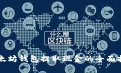 以太坊钱包提取现金的全面指南