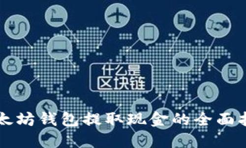 以太坊钱包提取现金的全面指南