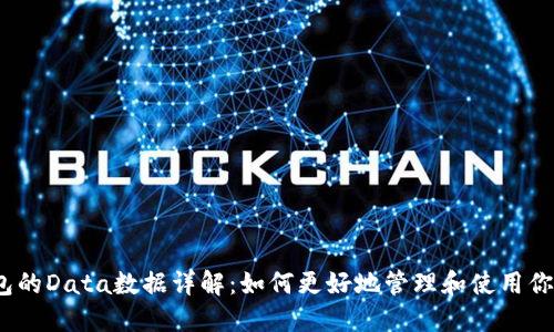 以太坊钱包的Data数据详解：如何更好地管理和使用你的ETH资产