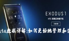 以太坊钱包的Data数据详解：如何更好地管理和使