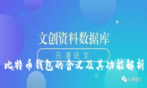 比特币钱包的含义及其功能解析