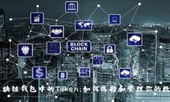 了解区块链钱包中的Token：如何选择和管理你的数