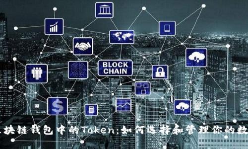 了解区块链钱包中的Token：如何选择和管理你的数字资产