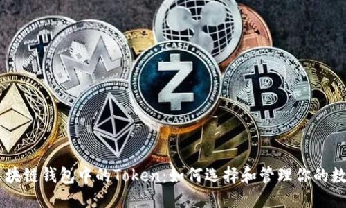 了解区块链钱包中的Token：如何选择和管理你的数字资产