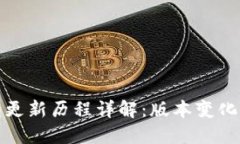 比特币钱包更新历程详解