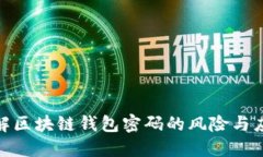 暴力破解区块链钱包密码