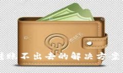以太坊轻钱包转账不出去