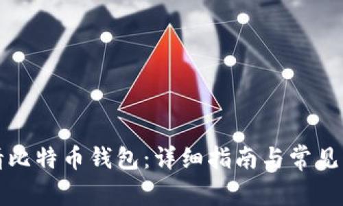 如何申请比特币钱包：详细指南与常见问题解答
