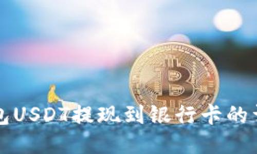 波宝钱包USDT提现到银行卡的详细指南
