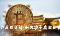 比特币钱包工作原理详解