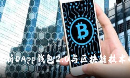 深入解析DApp钱包2.0与区块链技术的未来