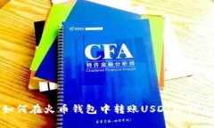 如何在火币钱包中转账U