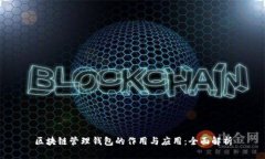区块链管理钱包的作用与